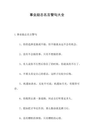 事业励志名言警句大全