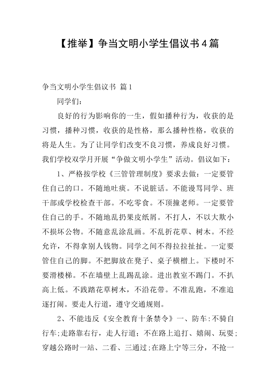 争当文明小学生倡议书4篇_第1页