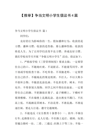 争当文明小学生倡议书4篇