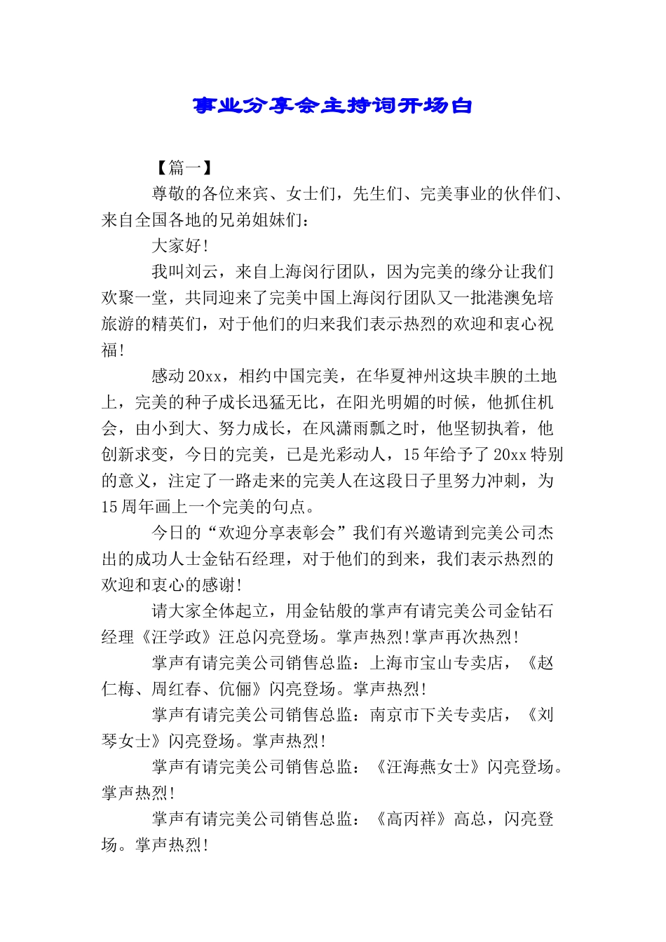 事业分享会主持词开场白_第1页