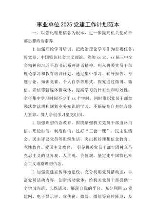 事业单位2025党建工作计划范本