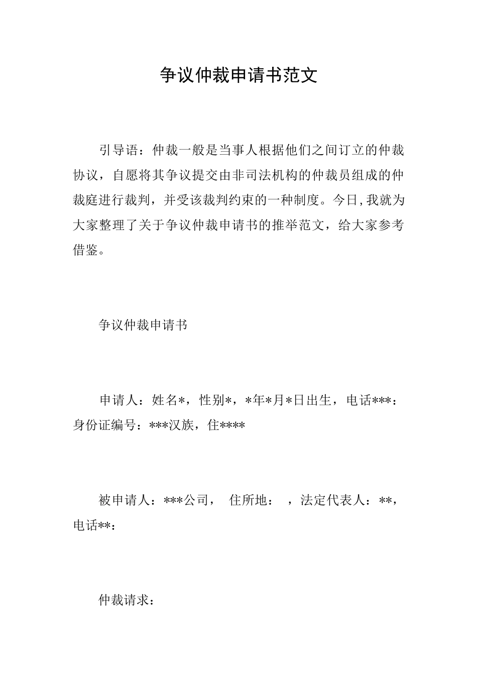 争议仲裁申请书范文_第1页