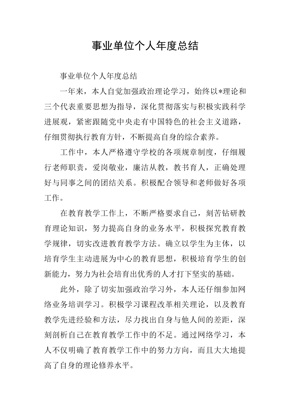 事业单位个人年度总结_第1页