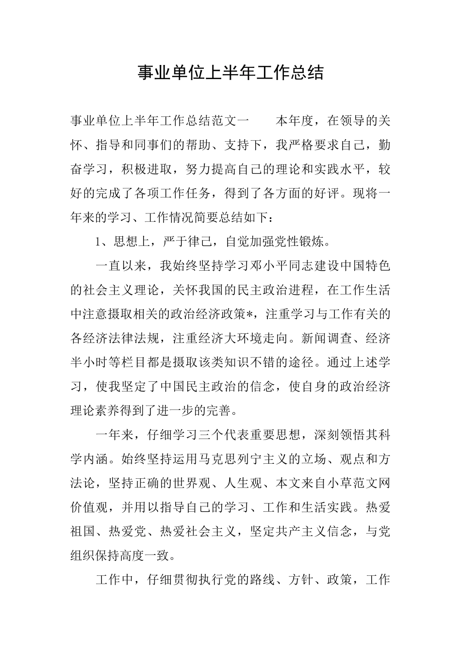 事业单位上半年工作总结_第1页