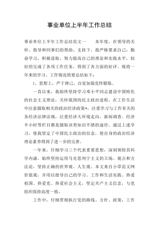 事业单位上半年工作总结