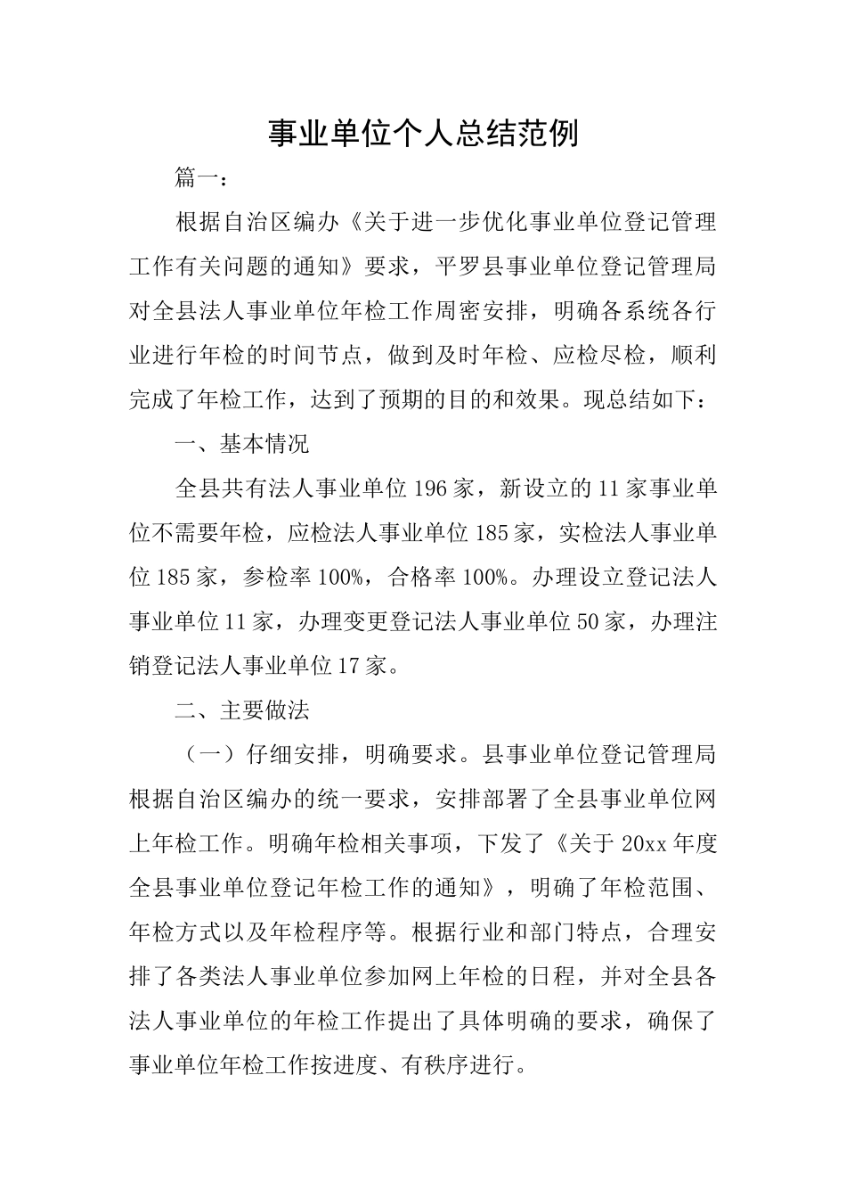 事业单位个人总结范例_第1页