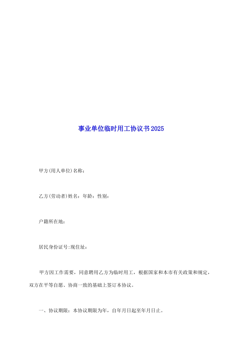 事业单位临时用工协议书2025_第2页