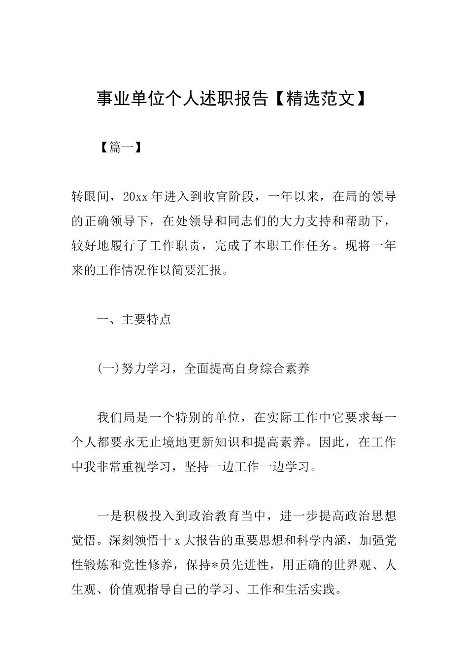 事业单位个人述职报告_第1页