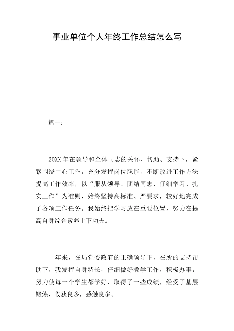 事业单位个人年终工作总结怎么写_第1页