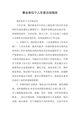 事业单位个人年度总结报告