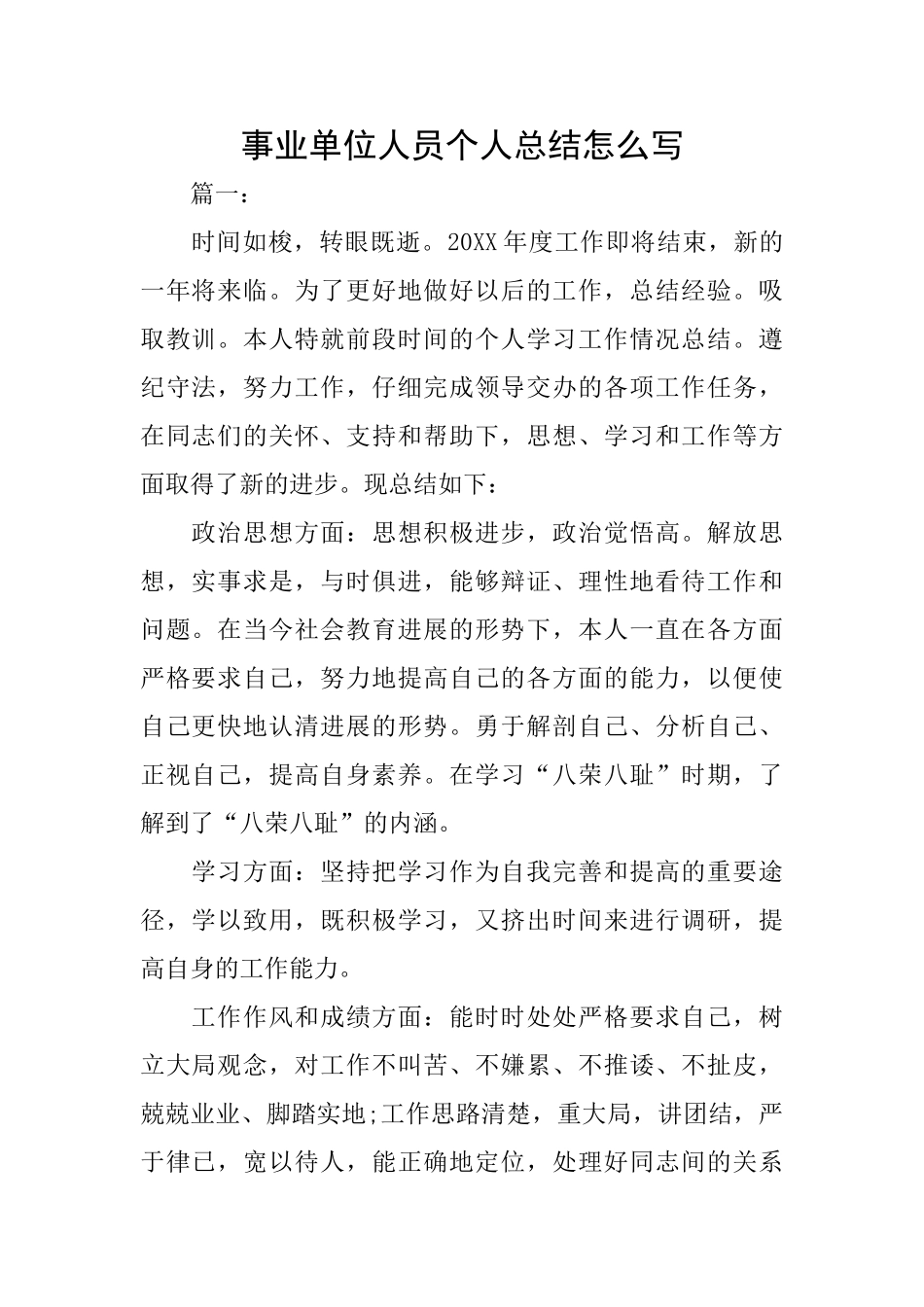 事业单位人员个人总结怎么写_第1页