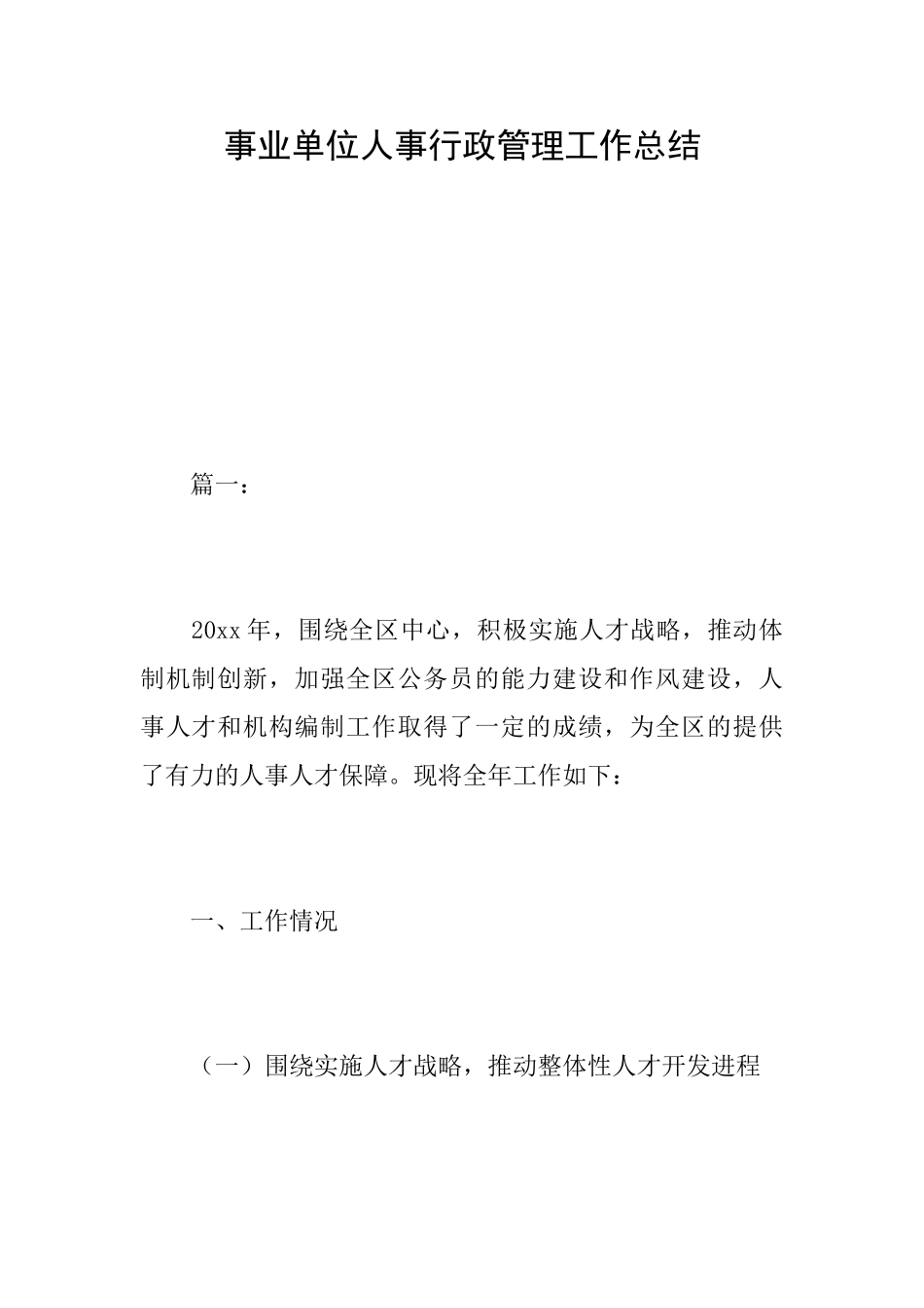 事业单位人事行政管理工作总结_第1页