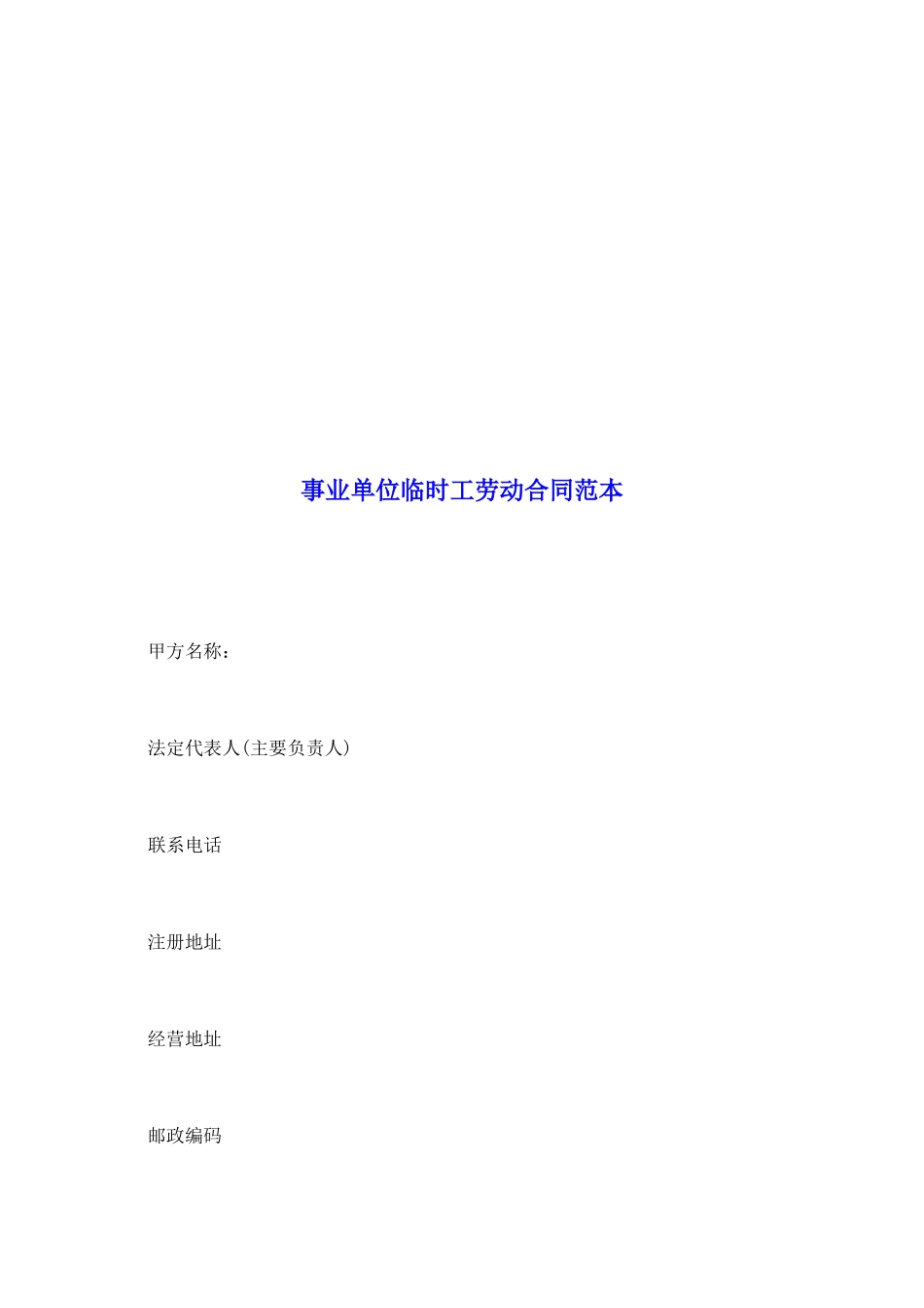 事业单位临时工劳动合同范本_第2页