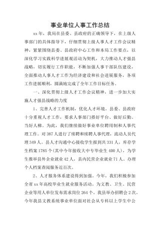 事业单位人事工作总结