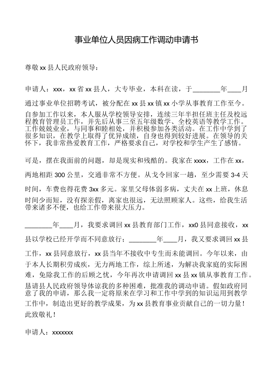 事业单位人员因病工作调动申请书_第1页