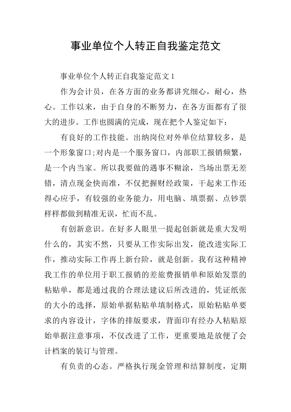 事业单位个人转正自我鉴定范文_第1页