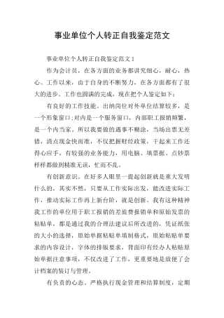 事业单位个人转正自我鉴定范文