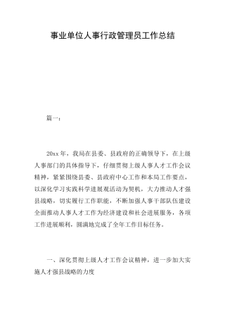 事业单位人事行政管理员工作总结