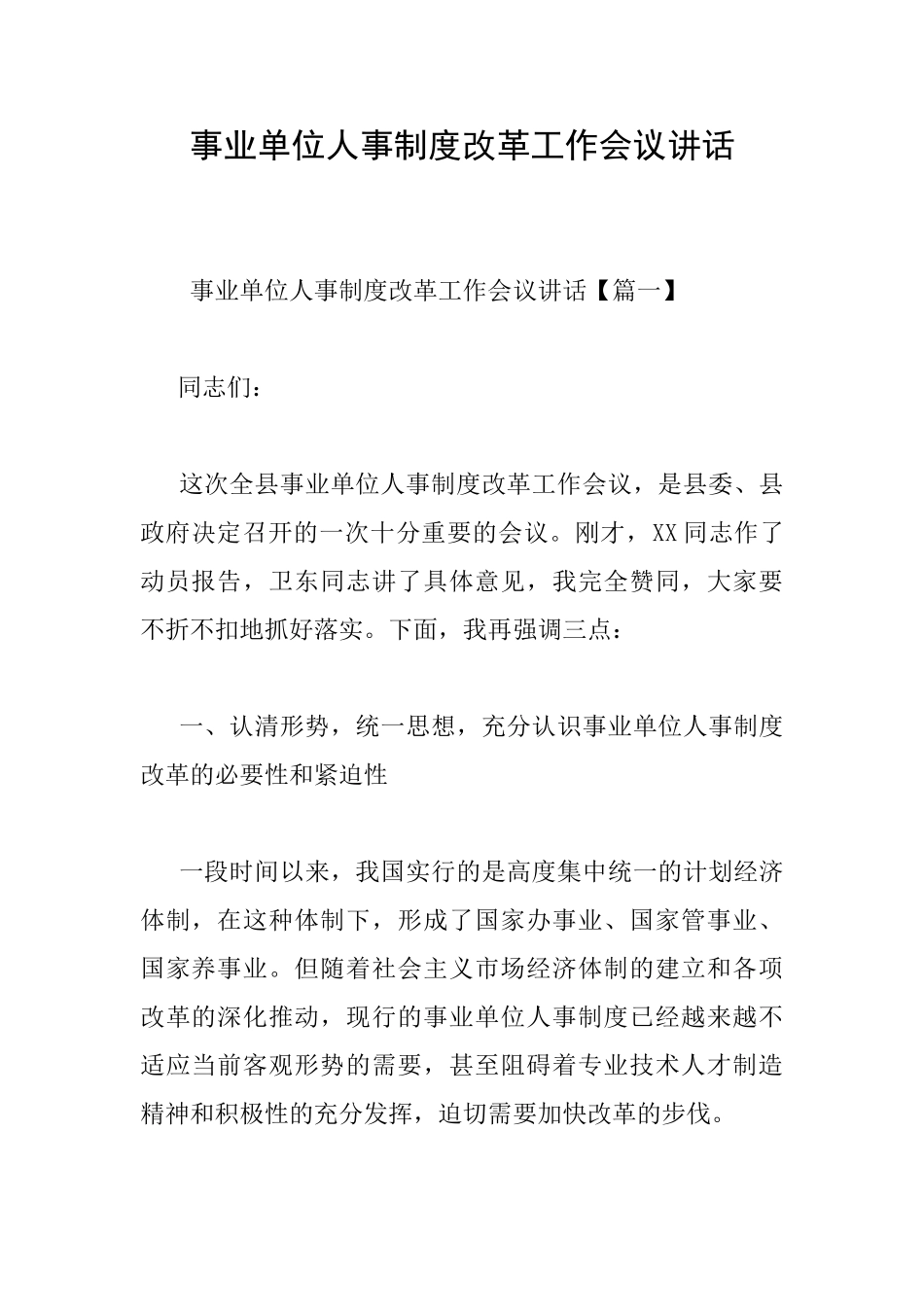 事业单位人事制度改革工作会议讲话_第1页
