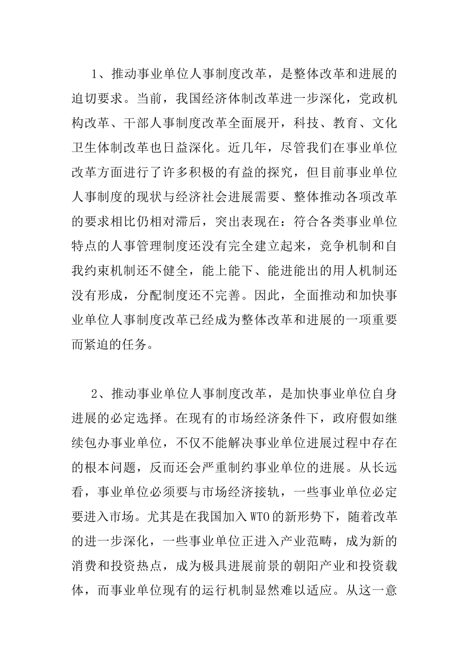事业单位人事制度改革工作会议讲话_第2页
