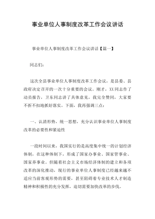 事业单位人事制度改革工作会议讲话