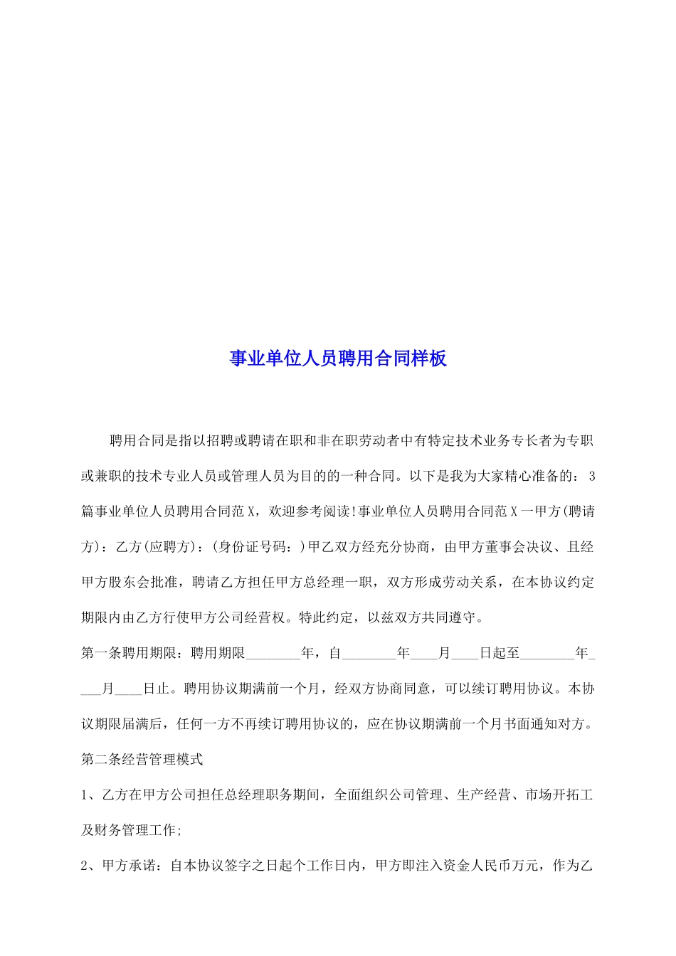 事业单位人员聘用合同样板_第2页