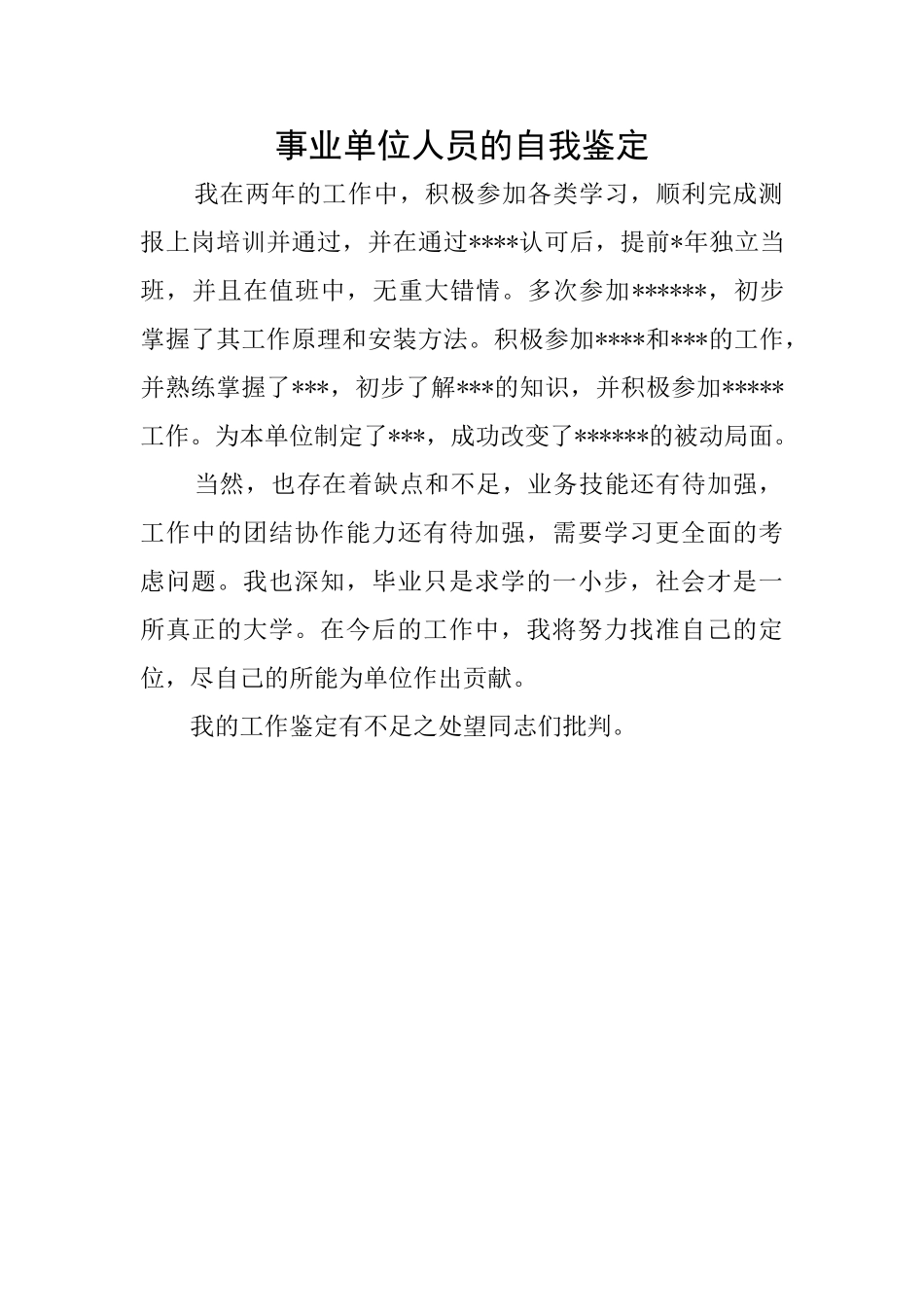 事业单位人员的自我鉴定_第1页