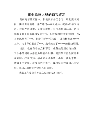 事业单位人员的自我鉴定