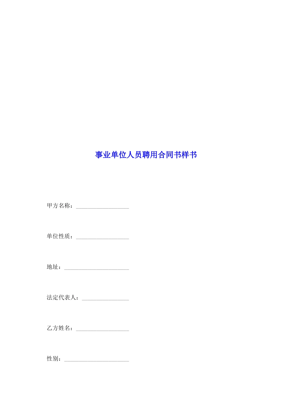 事业单位人员聘用合同书样书_第2页