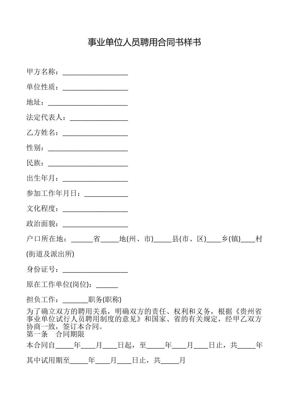 事业单位人员聘用合同书样书_第1页