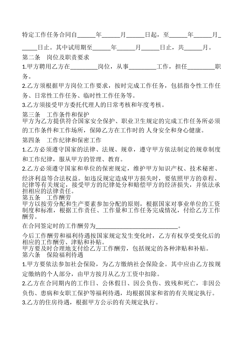 事业单位人员聘用合同书样书_第2页