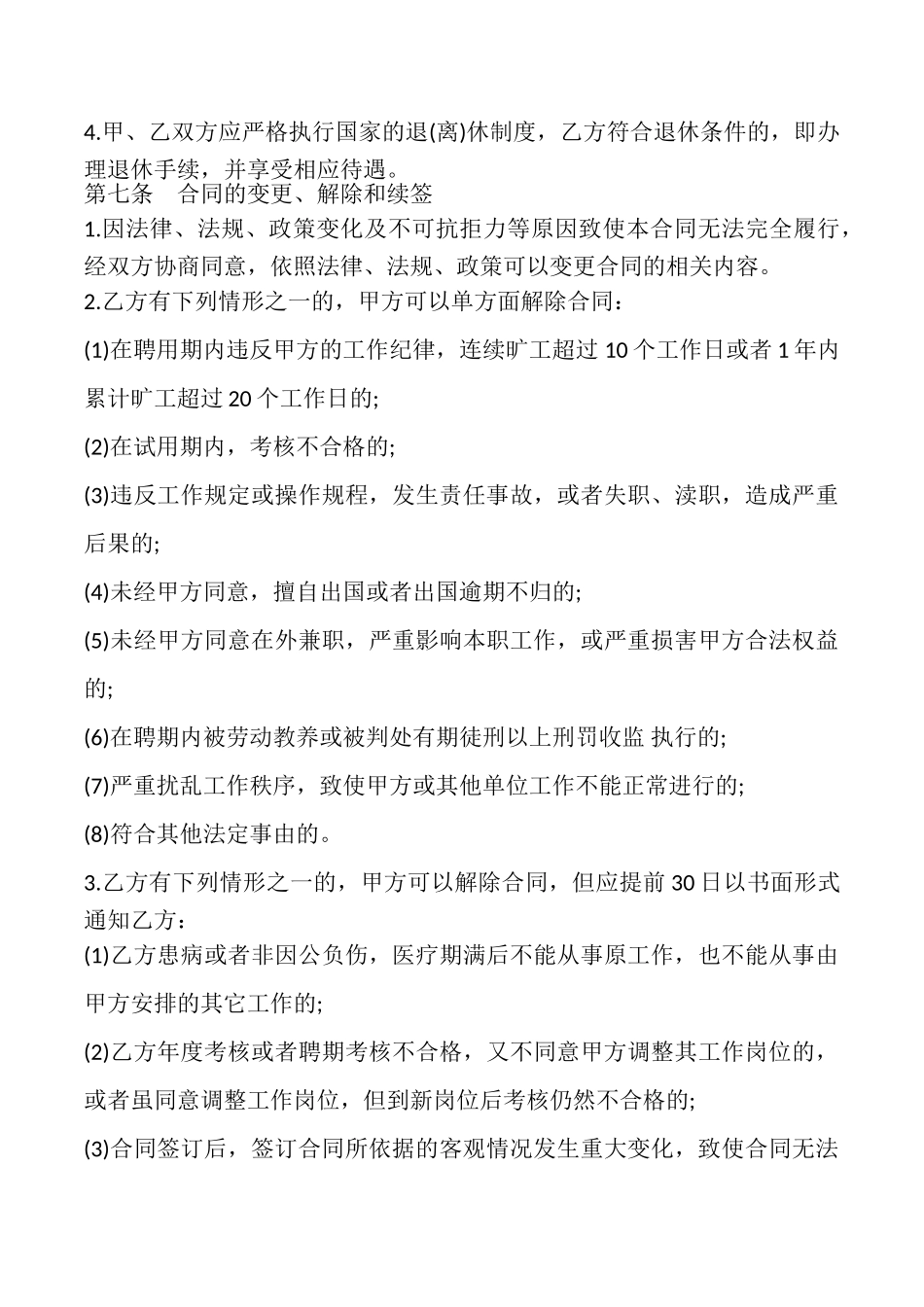 事业单位人员聘用合同书样书_第3页