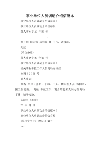 事业单位人员调动介绍信范本