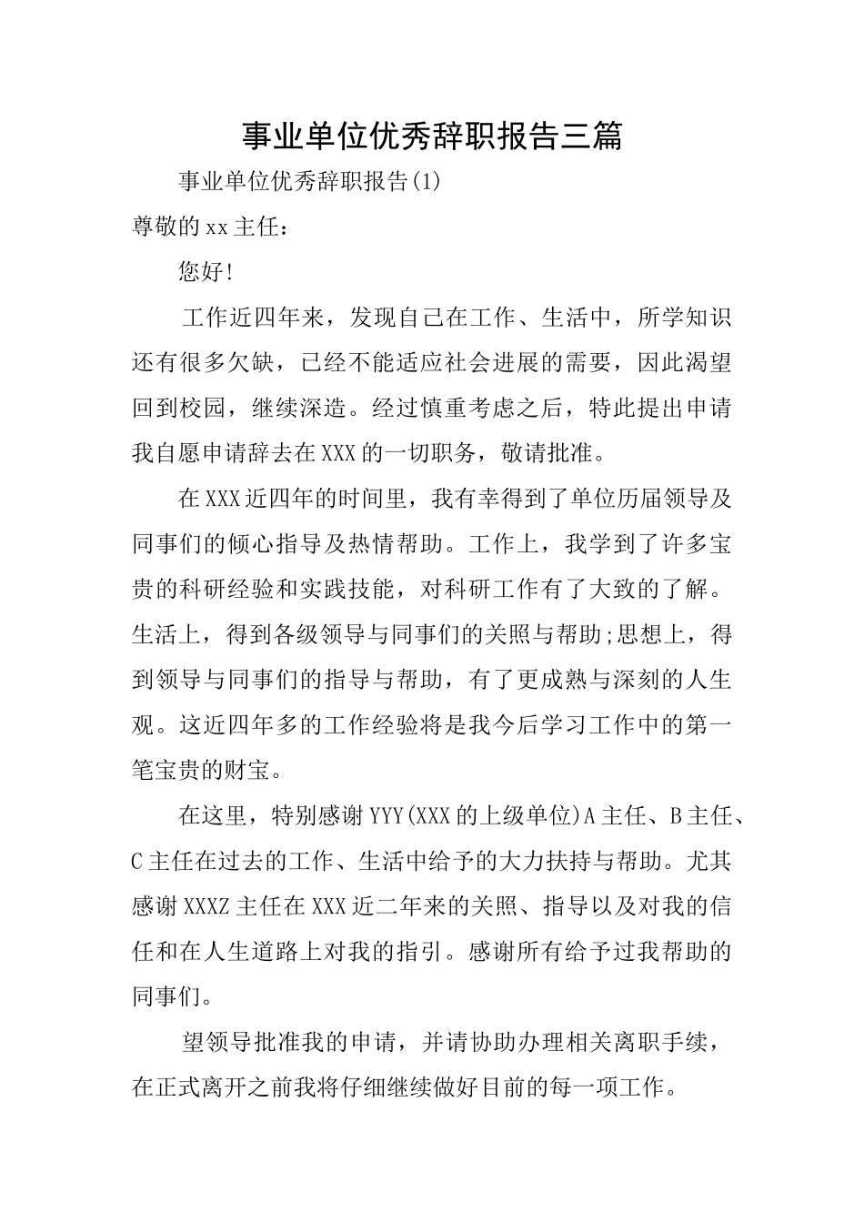 事业单位优秀辞职报告三篇_第1页