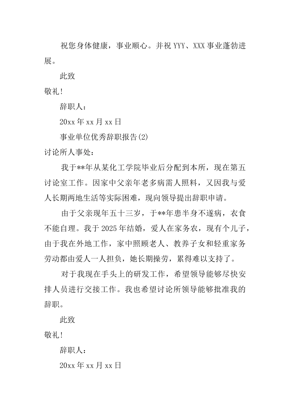 事业单位优秀辞职报告三篇_第2页