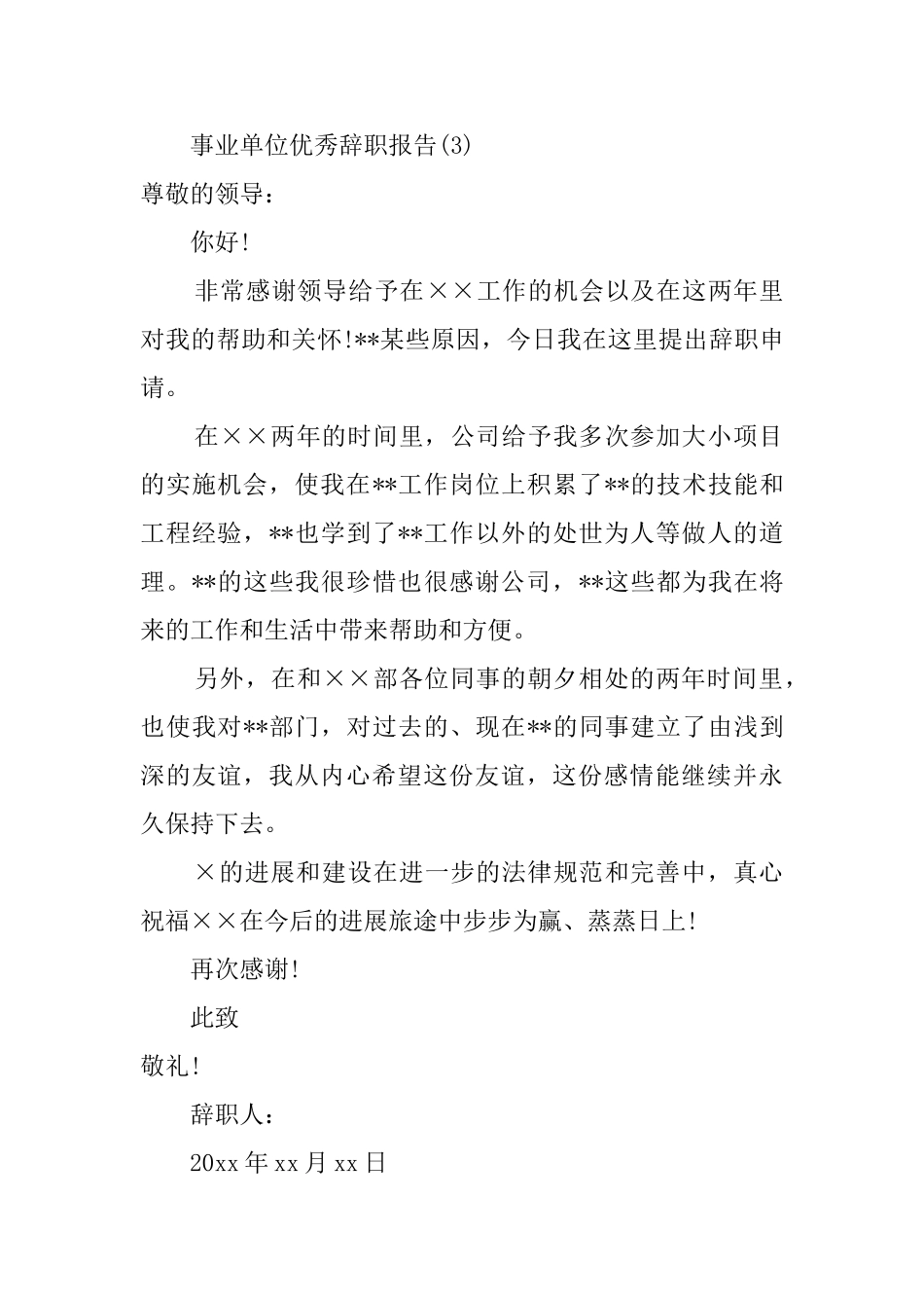 事业单位优秀辞职报告三篇_第3页