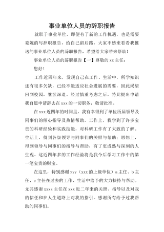 事业单位人员的辞职报告