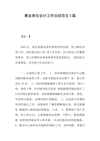 事业单位会计工作总结范文3篇