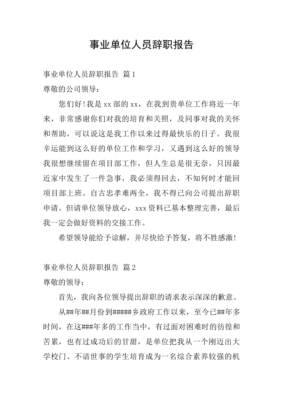 事业单位人员辞职报告_第1页