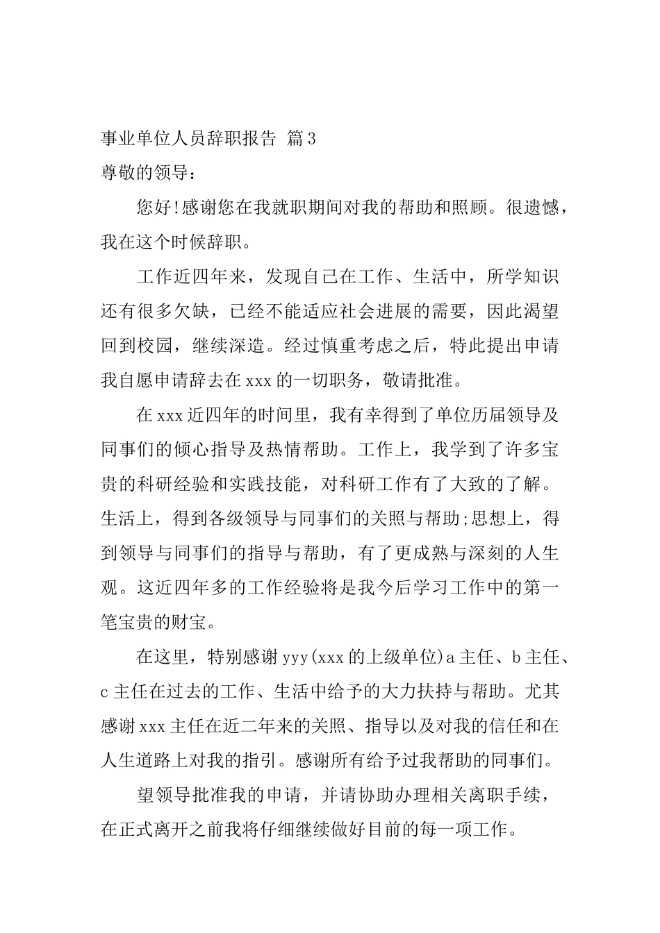 事业单位人员辞职报告_第3页