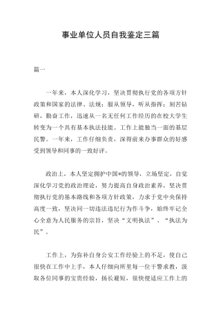 事业单位人员自我鉴定三篇