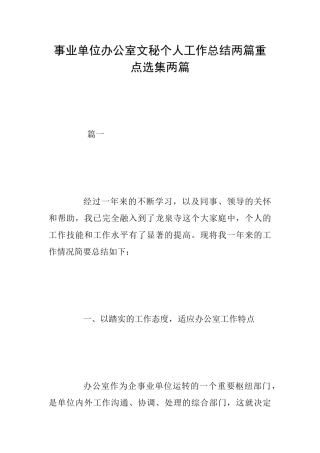 事业单位办公室文秘个人工作总结两篇重点选集两篇