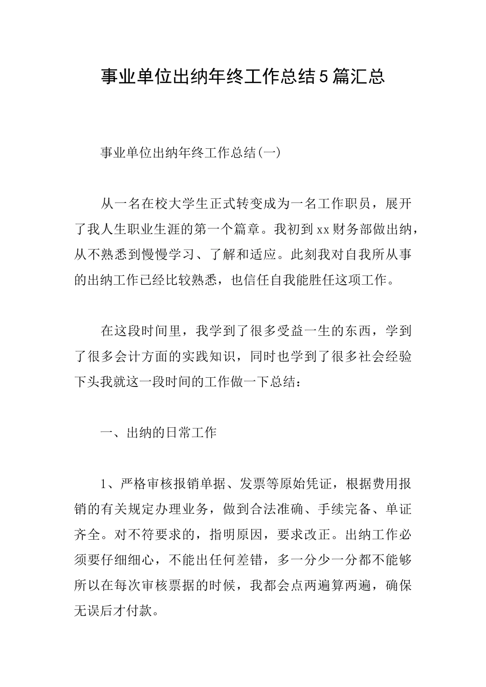 事业单位出纳年终工作总结5篇汇总_第1页