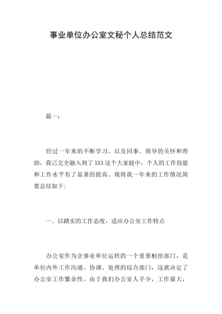 事业单位办公室文秘个人总结范文