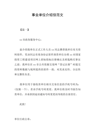 事业单位介绍信范文