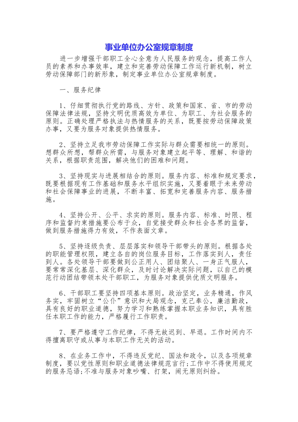 事业单位办公室规章制度_第1页