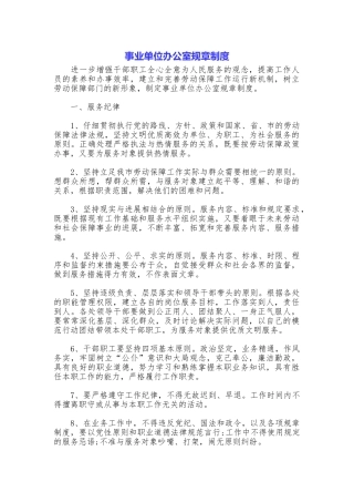事业单位办公室规章制度