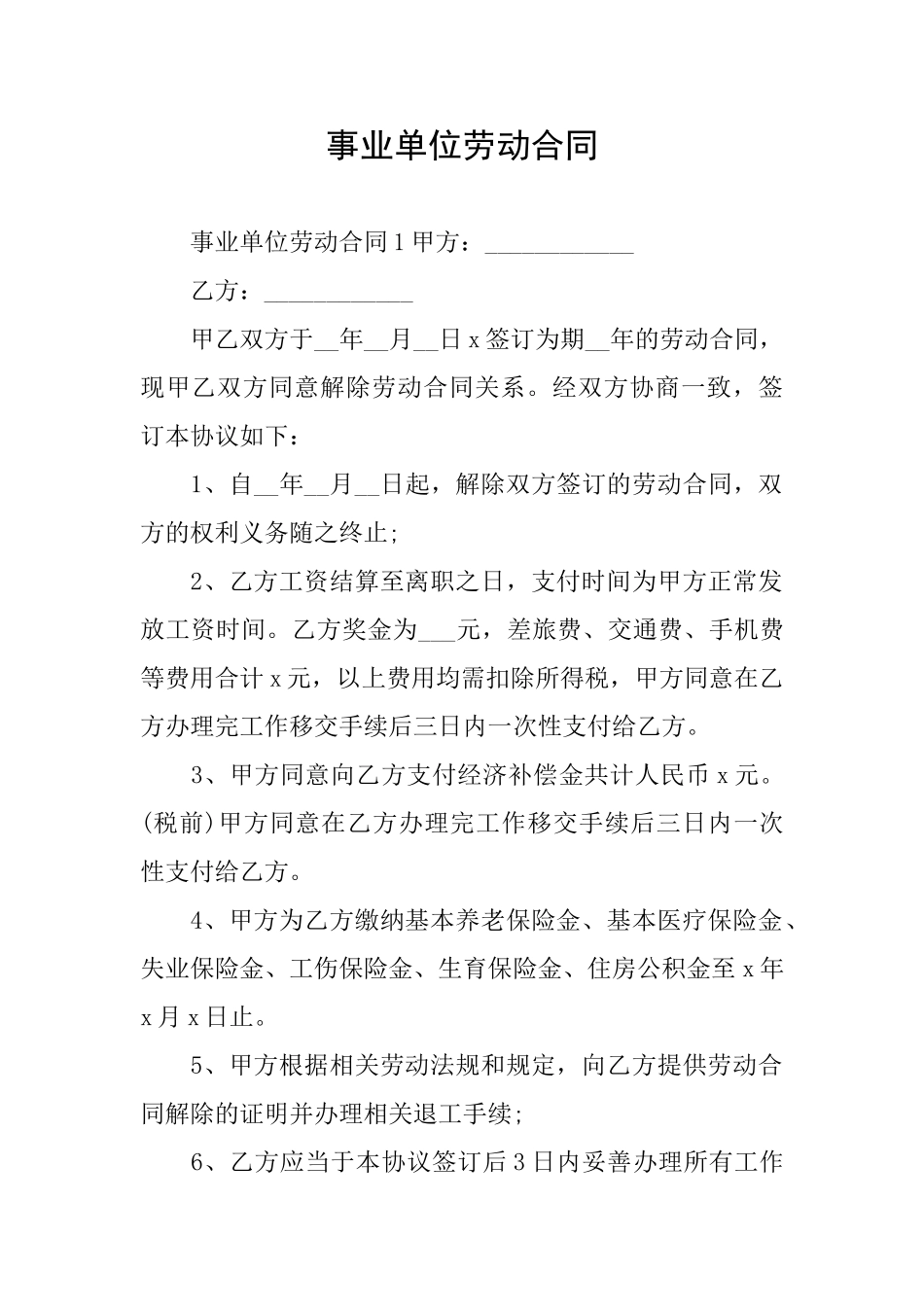 事业单位劳动合同_第1页