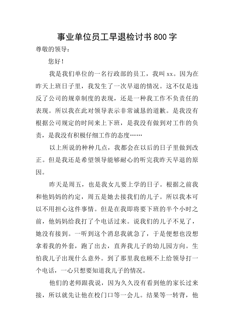 事业单位员工早退检讨书800字_第1页