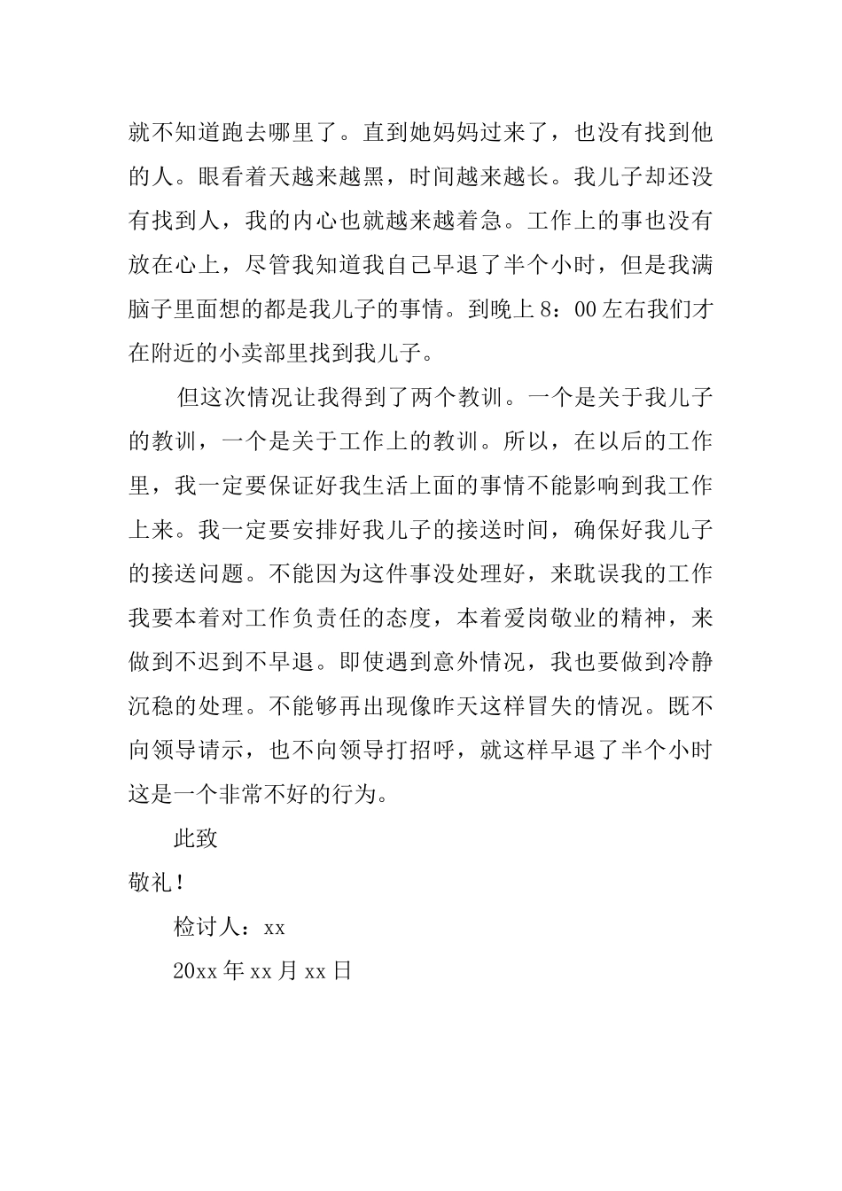 事业单位员工早退检讨书800字_第2页